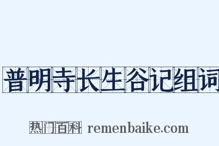 普明寺长生谷记组词是什么意思的图片